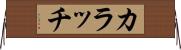 カラッチ Horizontal Wall Scroll