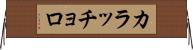 カラッチョロ Horizontal Wall Scroll