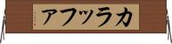 カラッファ Horizontal Wall Scroll