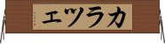 カラツェ Horizontal Wall Scroll
