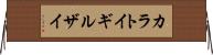 カラトイギルザイ Horizontal Wall Scroll