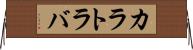 カラトラバ Horizontal Wall Scroll