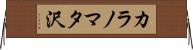 カラノマタ沢 Horizontal Wall Scroll