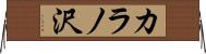 カラノ沢 Horizontal Wall Scroll