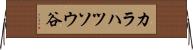 カラハツソウ谷 Horizontal Wall Scroll