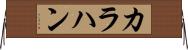 カラハン Horizontal Wall Scroll
