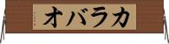 カラバオ Horizontal Wall Scroll