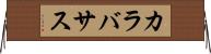 カラバサス Horizontal Wall Scroll