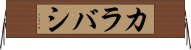 カラバシ Horizontal Wall Scroll