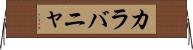 カラバニャ Horizontal Wall Scroll