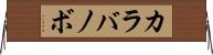 カラバノボ Horizontal Wall Scroll