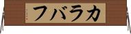 カラバフ Horizontal Wall Scroll