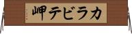 カラビテ岬 Horizontal Wall Scroll