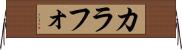 カラフォ Horizontal Wall Scroll