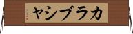 カラブシャ Horizontal Wall Scroll