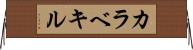 カラベキル Horizontal Wall Scroll
