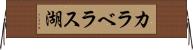 カラベラス湖 Horizontal Wall Scroll