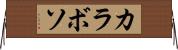 カラボソ Horizontal Wall Scroll