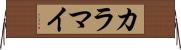 カラマイ Horizontal Wall Scroll
