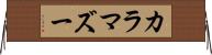 カラマズー Horizontal Wall Scroll