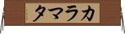 カラマタ Horizontal Wall Scroll