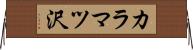 カラマツ沢 Horizontal Wall Scroll