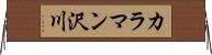 カラマン沢川 Horizontal Wall Scroll