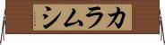 カラムシ Horizontal Wall Scroll