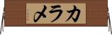 カラメ Horizontal Wall Scroll