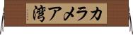 カラメア湾 Horizontal Wall Scroll
