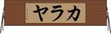 Kalayah Horizontal Wall Scroll