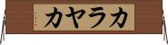 カラヤカ Horizontal Wall Scroll