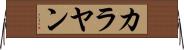 カラヤン Horizontal Wall Scroll