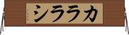 カララシ Horizontal Wall Scroll