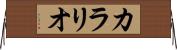 カラリオ Horizontal Wall Scroll