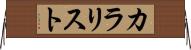 カラリスト Horizontal Wall Scroll