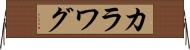 カラワグ Horizontal Wall Scroll
