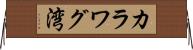 カラワグ湾 Horizontal Wall Scroll