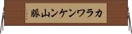 カラワンケン山脈 Horizontal Wall Scroll