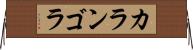 カランゴラ Horizontal Wall Scroll