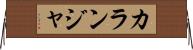 カランジャ Horizontal Wall Scroll