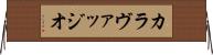 カラヴァッジオ Horizontal Wall Scroll