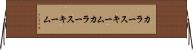 カラースキーム Horizontal Wall Scroll