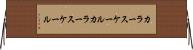 カラースケール Horizontal Wall Scroll