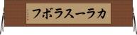 カラースラボフ Horizontal Wall Scroll