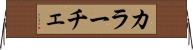 カラーチェ Horizontal Wall Scroll