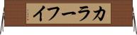 カラーフイ Horizontal Wall Scroll