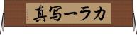 カラー写真 Horizontal Wall Scroll