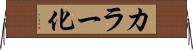 カラー化 Horizontal Wall Scroll