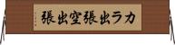 カラ出張 Horizontal Wall Scroll